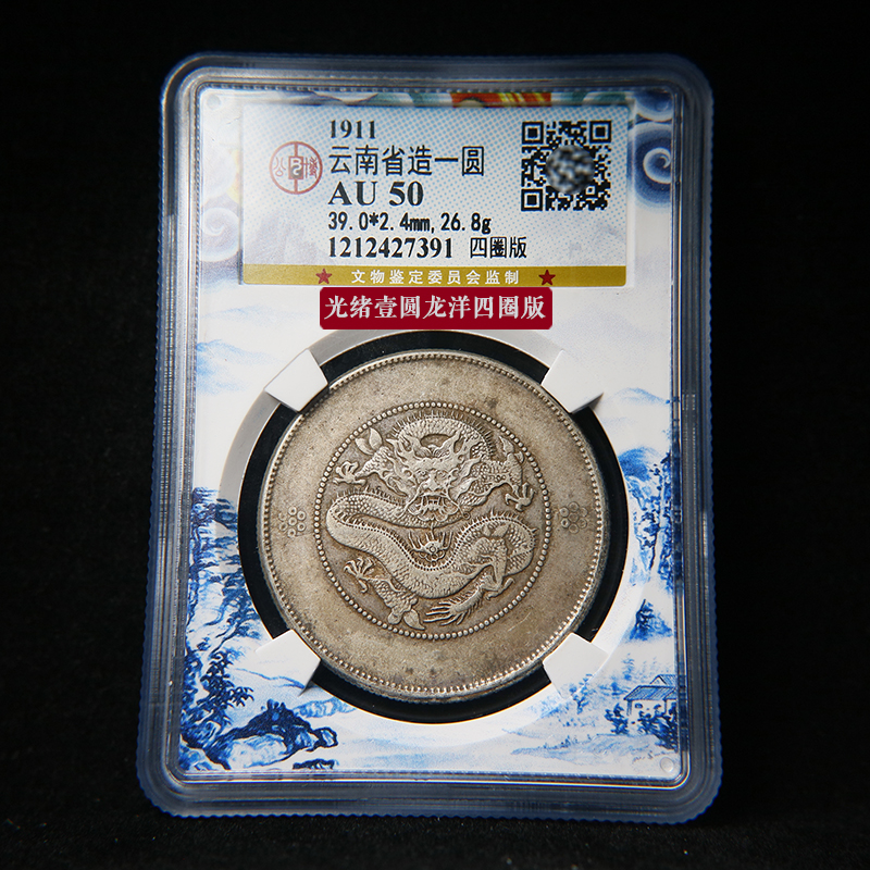 Four-circle version (Beijing Gongbo AU50) 1911 Yunnan Province made a round of Longyang Old Silver coin 1 Q d323 -Taobao