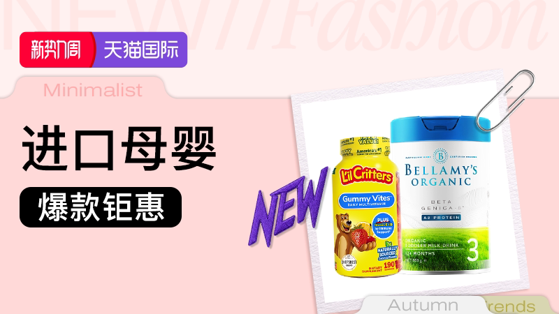 进口母婴