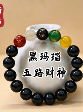 【五路财神】珩钻黑玛瑙五路财神12mm