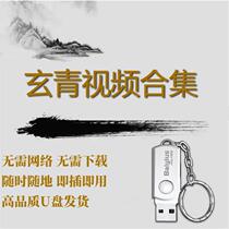 Teacher Xuanqing Yipu advanced course new 2023 U disk resources are universal for computers and mobile phones