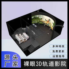 ar设备 环幕投影影院裸眼3d轨道影院飞行动感影院5d7d动感影院景区文旅