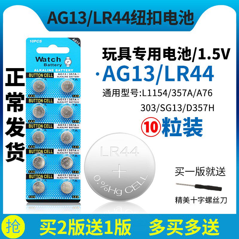 Lr44纽扣电池ag13碱性l1154 6 357a小电子1 5v玩具游标卡尺