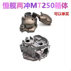 Hengzhi 2 스트로크 MT250 엔진 마그네토 모터 클러치 측면 커버 크랭크 케이스 종이 패드 엔진 보호 덮개