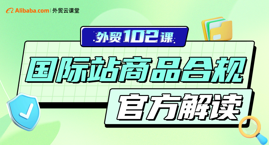 国际站商品合规官方课