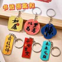 Calligraphy blessing keychain pendant college entrance examination graduation ancient style new Chinese text pendant chain student inspirational gift