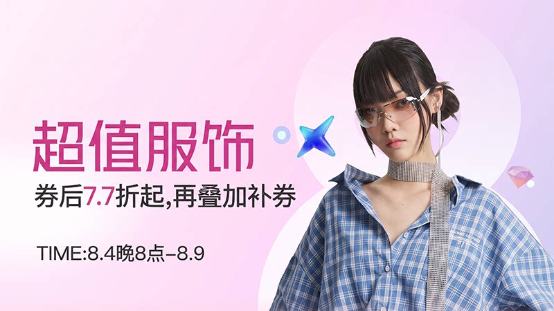 超值服饰