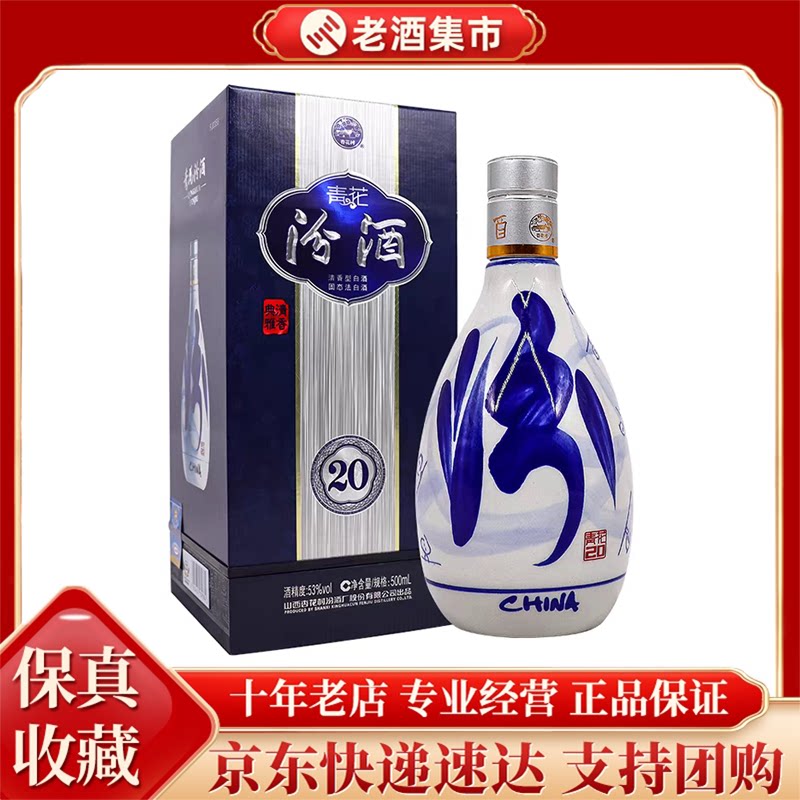 汾酒青花20年53度500ML单瓶装山西杏花村清香型纯粮白酒送礼评价- 淘宝网
