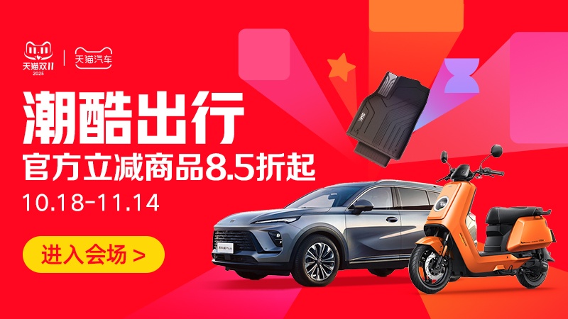 电商活动资讯线报网news.2020618.com/xianbao/分享有关“潮酷出行0”的淘宝天猫优惠活动