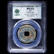 Zhongcheng 85 Jiatai Tongbao of the Southern Song Dynasty 20% off for 50% posthumously awarded Yue Fei the title of Qin Huijue 97635