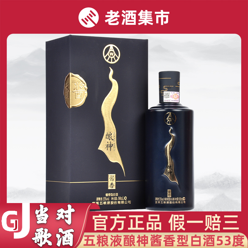 五粮液酿神53度500ml*1瓶装酱香型高端白酒收藏送礼自饮佳品
