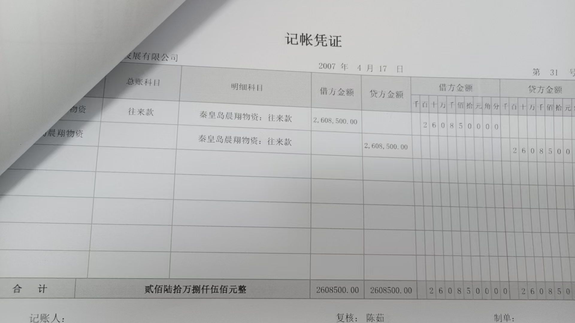 (债权)对秦皇岛晨翔物资等5户42508558.25元债权