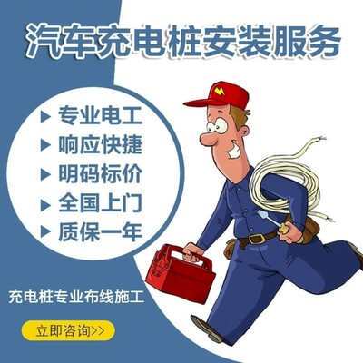 [新能源充电桩上门安装服务汽车7KW/11KW家用全国上门安装套餐包]