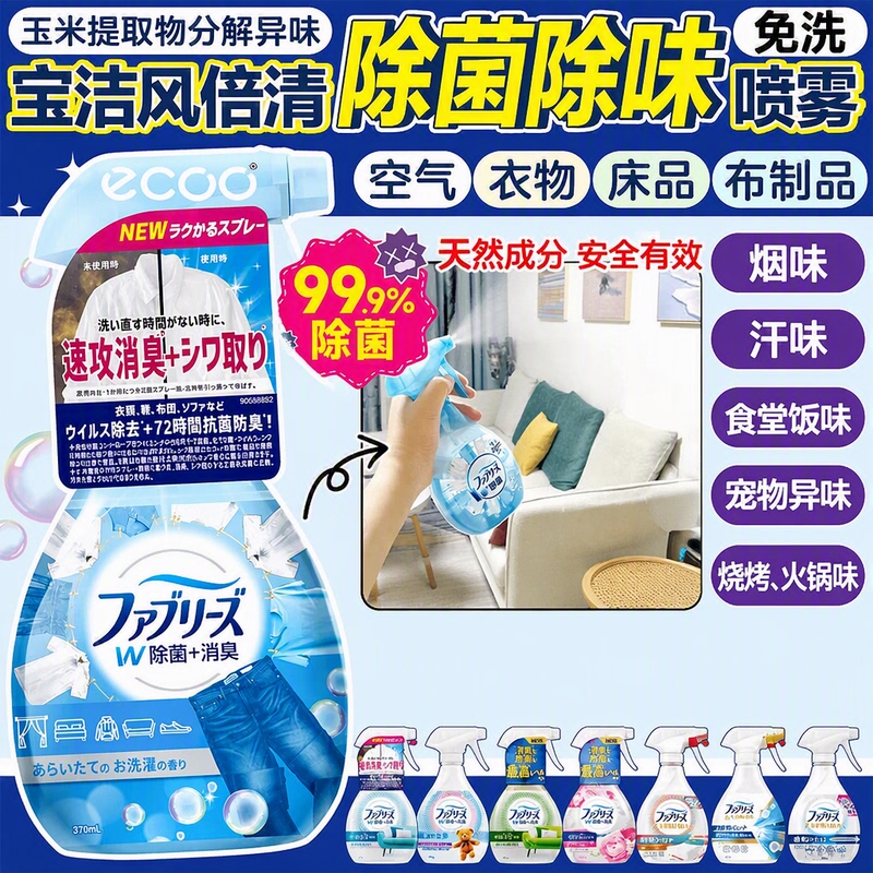 Japanese P&G Febreze Antibacterial Deodorizing Spray for Clothes, Pets, and Air to Remove Hot Pot Smoke Odor Quickly and Freshen the Air Japanese P&G Febreze Antibacterial Deodorizing Spray for Clothes, Pets, and Air to Remove Hot Pot Smoke Odor Quickly and Freshen the Air