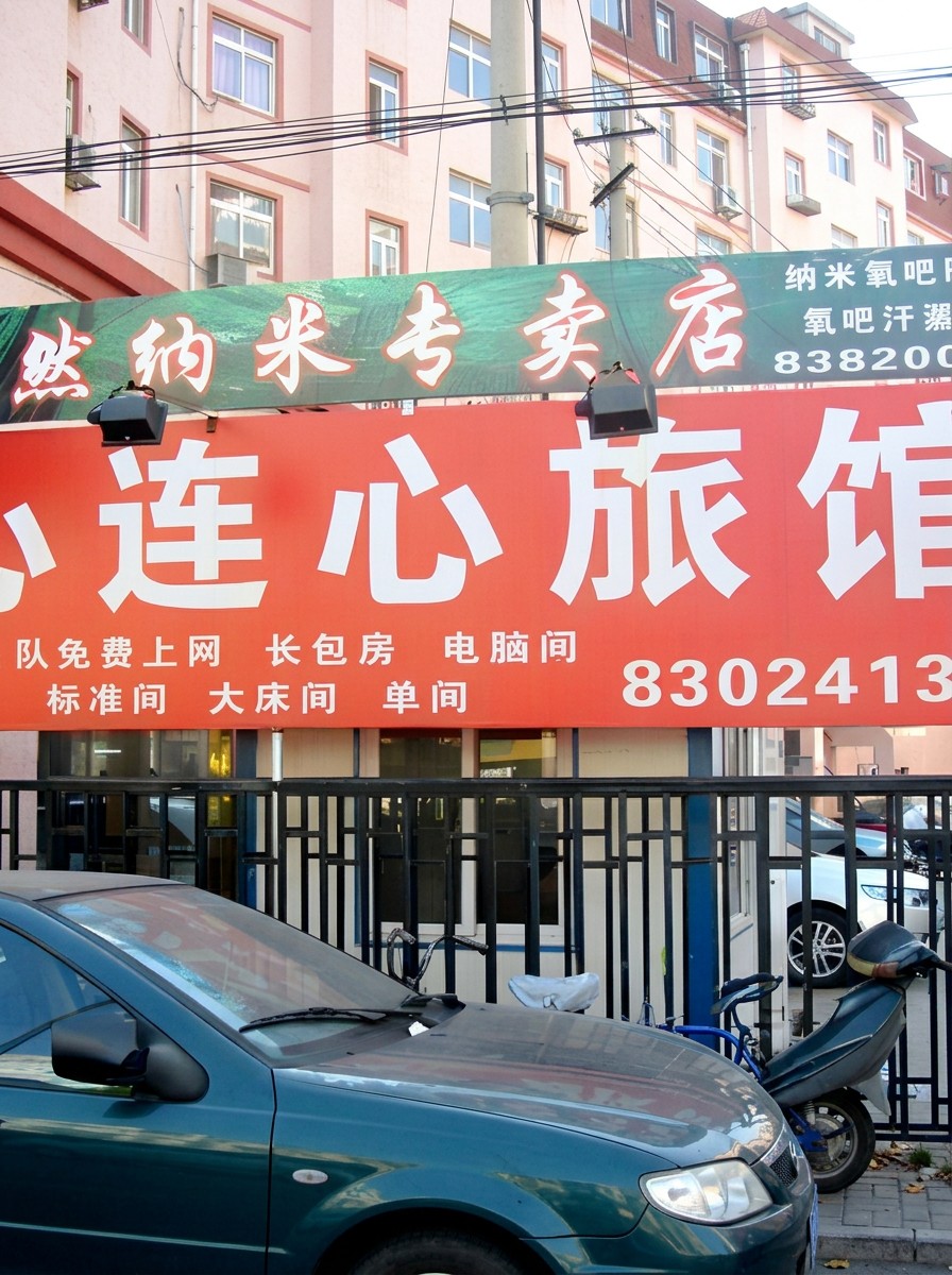 青岛心连心旅馆
