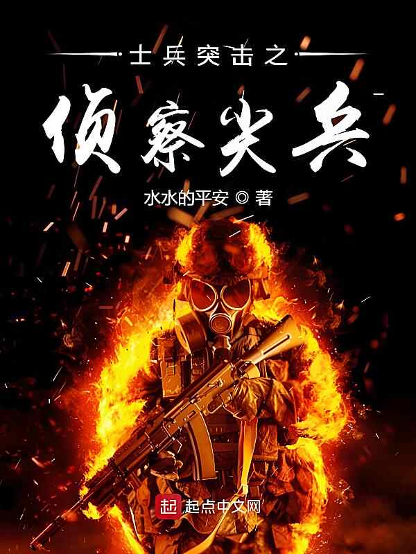 《士兵突击之侦察尖兵》小说最新章节在阅读
