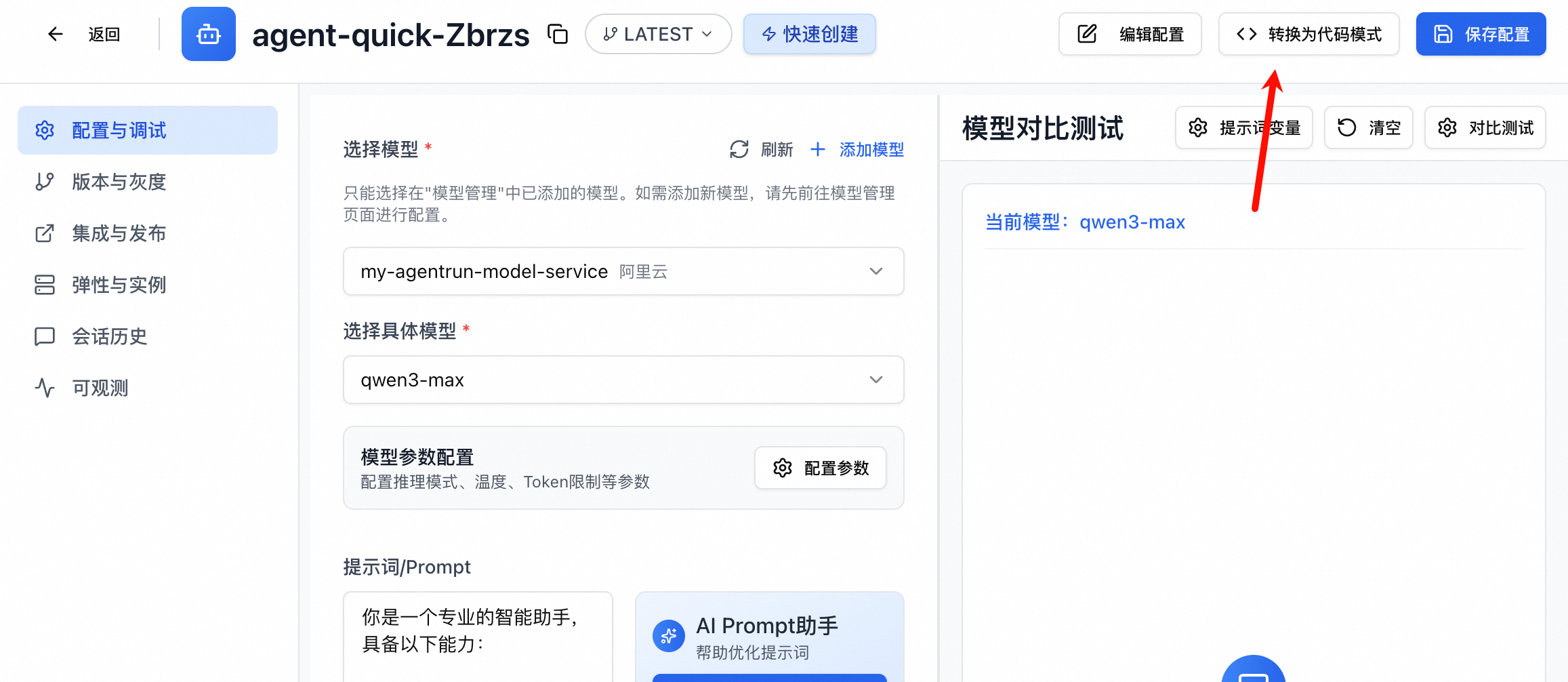 将快速创建的 Agent 变为高代码的 Agent
