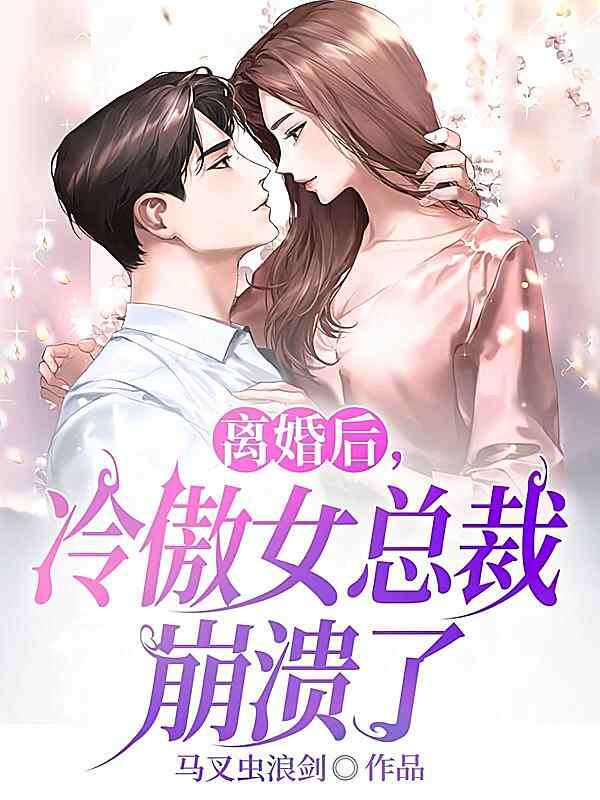 《离婚后，冷傲女总裁崩溃了》小说最新章节在阅读