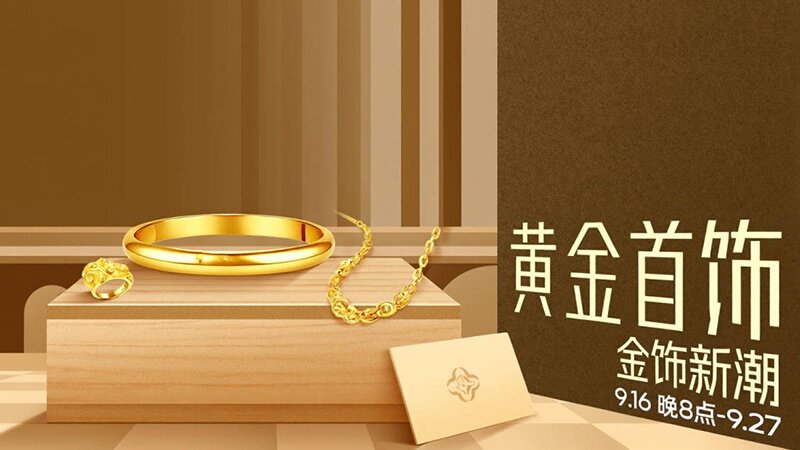 黄金首饰