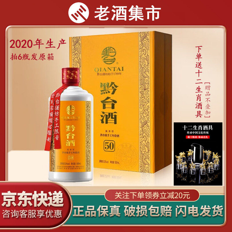 上海闪送】20年-21年黔台酒50年五十年53度酱香型白酒500ml单瓶评价- 淘宝网