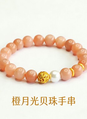 【月光贝珠】珩钻橙月光贝珠手串8mm