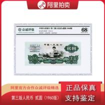 Brand new graded third edition RMB 1960 two-yuan old banknote graded and identified with random VV