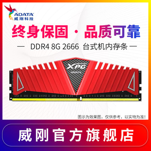 adata/威刚xpg 8g ddr4 2666台式机内存条游戏威龙兼容2400 单条