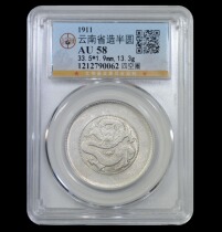 Public blog AU58 Yunnan province made semicircle semicircle dragon four empty circles silver dollar silver coin 忿 2790062