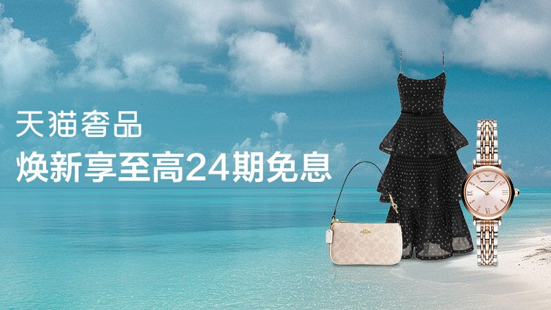 电商活动资讯线报网news.2020618.com/xianbao/分享有关“天猫奢品0”的淘宝天猫优惠活动