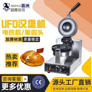 Factory direct sales ufo burger machine commercial stainless steel electric rotating flying saucer burger machine cross-border pancake machine