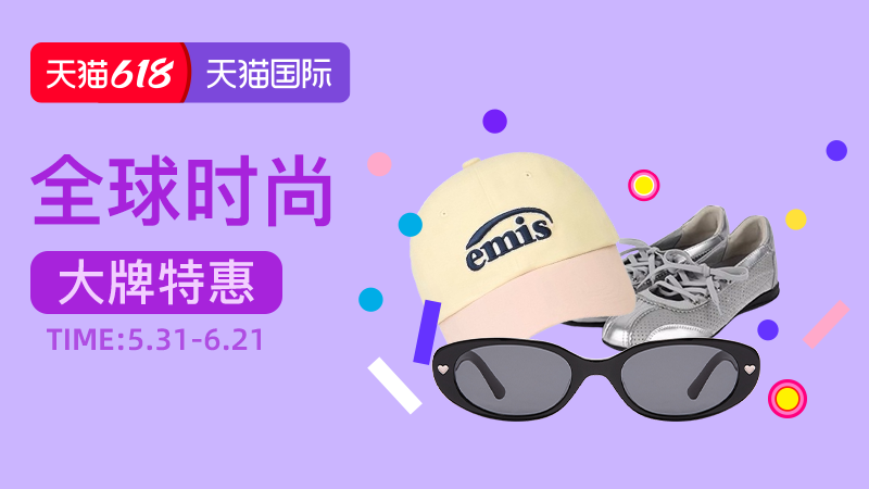 电商活动资讯线报网news.2020618.com/xianbao/分享有关“618狂欢节-全球时尚0”的淘宝天猫优惠活动