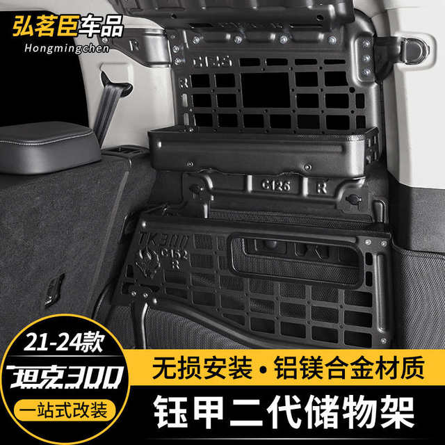 Tank 300 trunk left and right storage rack trunk roof Yujia style storage rack storage expansion interior modification
