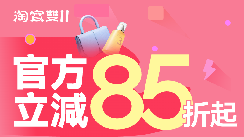 雙11現貨香港主會場