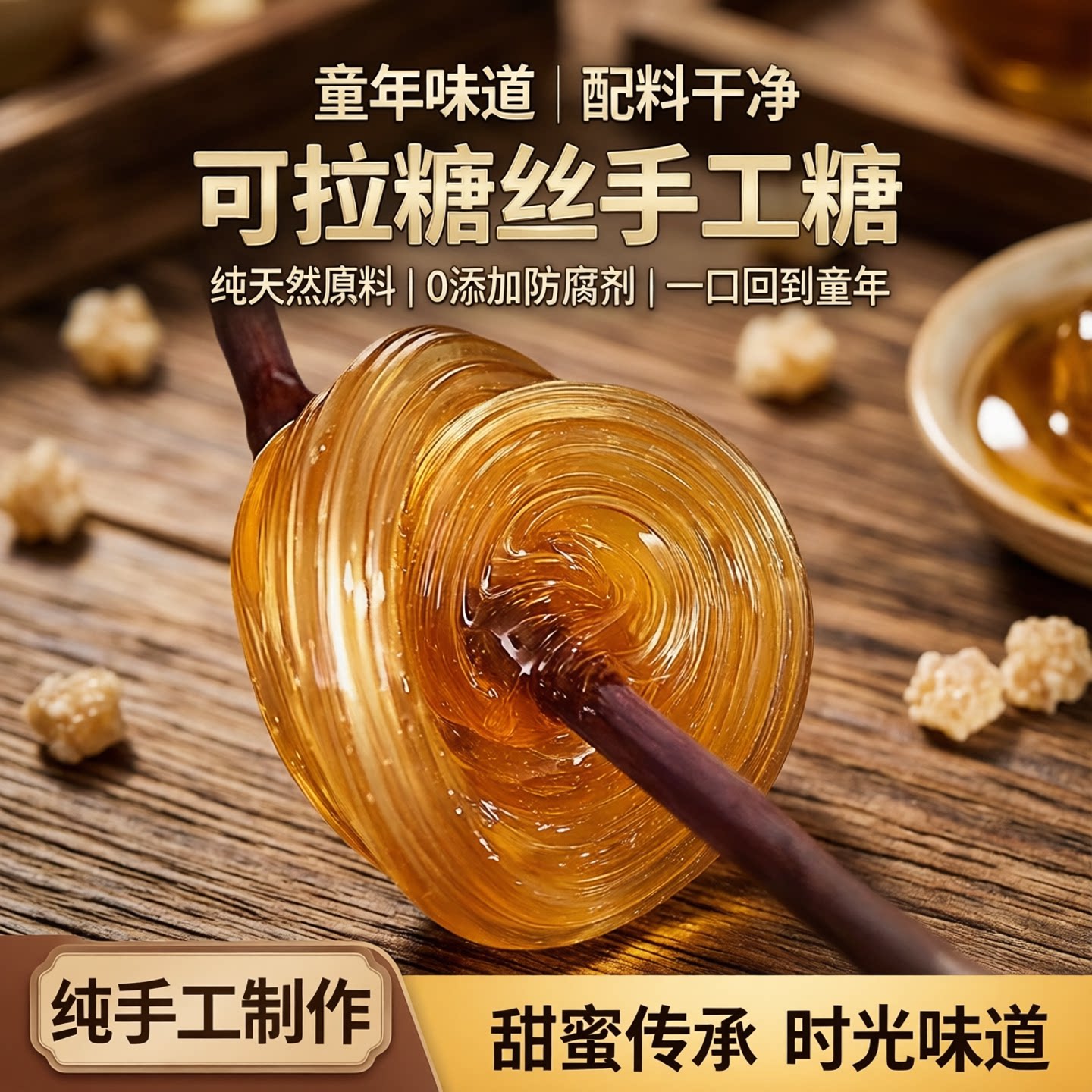 纯手工麦芽糖搅搅糖饴糖小时候回忆糖稀怀旧零食糖果可入药送木棍