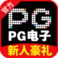 Pg电子