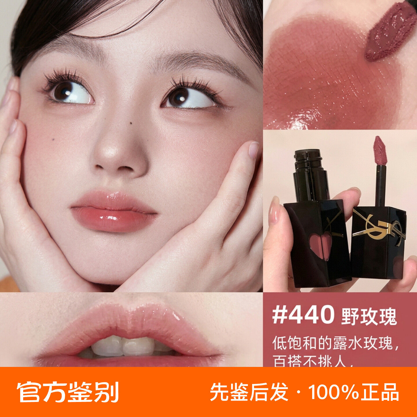 【先鉴后发】「YSL圣罗兰」黑管镜面爱心唇釉440野玫瑰口红哑光