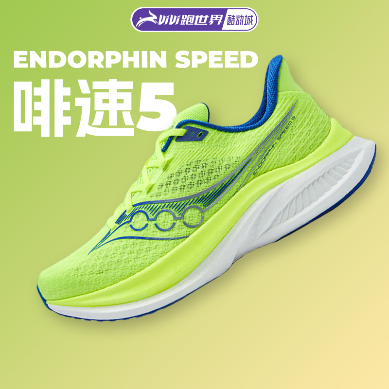 Saucony/索康尼Endorphin Speed啡速5男女跑步鞋竞速训练回弹轻量