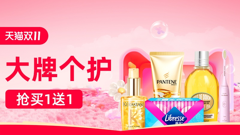 天猫双十一大牌个护