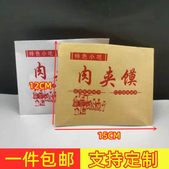 肉夹馍纸袋防油纸袋1000个老潼关腊汁馍袋子定制一次性小吃包装袋