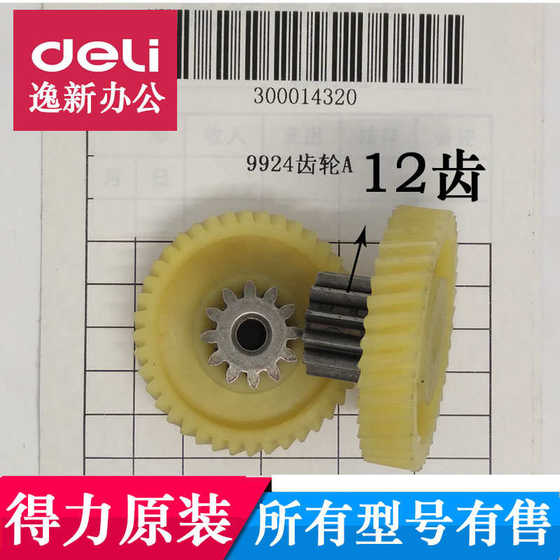 得力9924碎纸机配件 9924碎纸机齿轮 机芯等得力碎纸机齿轮9924