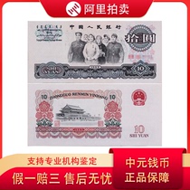 No. 4. 1965 Ten Yuan Unity 10 Yuan leaflet. The third set of RMB. Random numbers.