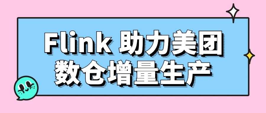 Flink 助力美团数仓增量生产