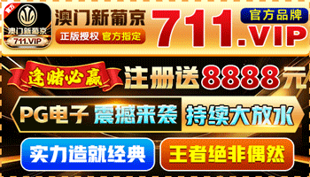 澳门新葡京 pg爆大奖