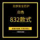 832 белый