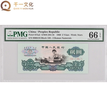 PMG 66 cents third set of RMB 2 yuan banknotes 1960 edition lathe five-star watermark auction leaked 0808416