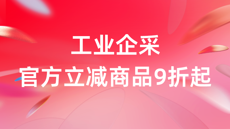 电商活动资讯线报网news.2020618.com/xianbao/分享有关“工业企采0”的淘宝天猫优惠活动