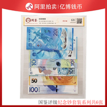 Commemorative banknote set series Guojian graded 68-point fidelity banknotes brand new ten products a total of 6 collections