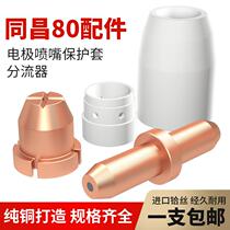 Plasma cutting nozzle Tongchang 80 electrode nozzle cutting machine cutting gun accessories hafnium wire 100 shunt protective cover nozzle