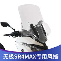 Loncin Wuji 350 SR4max 수정 된 앞 유리 앞 유리 유리창 플레이트 플레이트에 적합합니다.