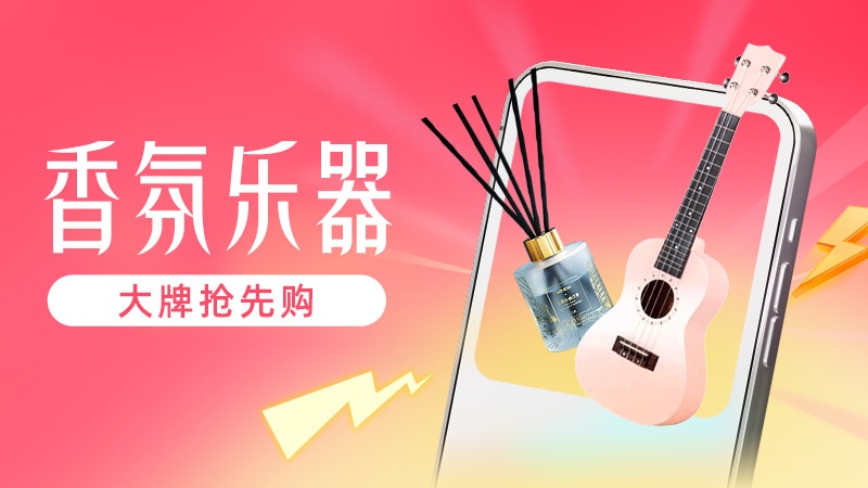 天猫双十一乐器香氛