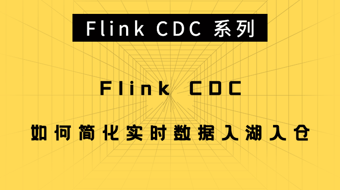 Flink CDC 系列 - Flink CDC 如何简化实时数据入湖入仓